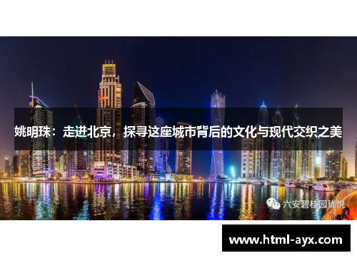 姚明珠：走进北京，探寻这座城市背后的文化与现代交织之美