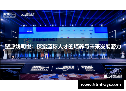 肇源姚明悦：探索篮球人才的培养与未来发展潜力