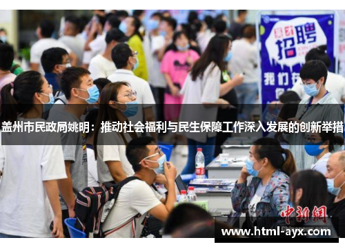 盖州市民政局姚明：推动社会福利与民生保障工作深入发展的创新举措
