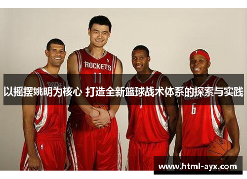 以摇摆姚明为核心 打造全新篮球战术体系的探索与实践