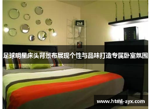 足球明星床头背景布展现个性与品味打造专属卧室氛围