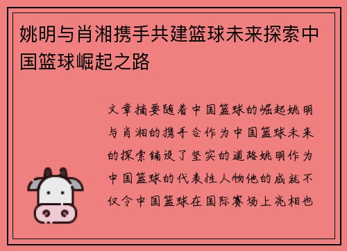 姚明与肖湘携手共建篮球未来探索中国篮球崛起之路