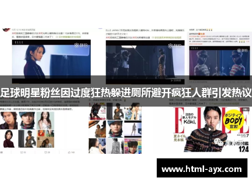 足球明星粉丝因过度狂热躲进厕所避开疯狂人群引发热议