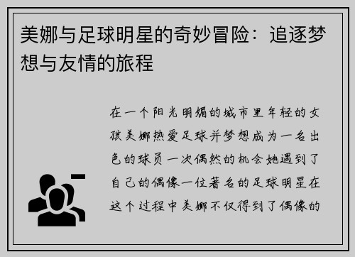 美娜与足球明星的奇妙冒险：追逐梦想与友情的旅程