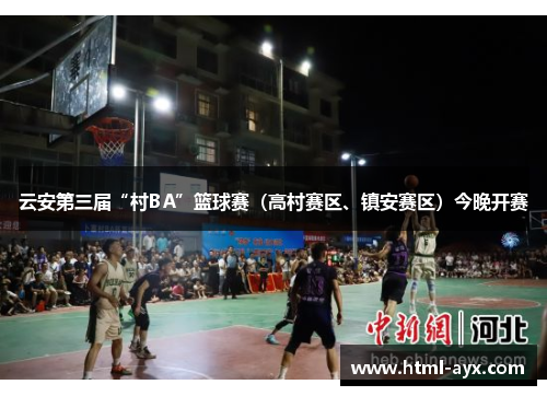 云安第三届“村BA”篮球赛（高村赛区、镇安赛区）今晚开赛