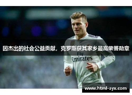因杰出的社会公益贡献，克罗斯获其家乡最高荣誉勋章