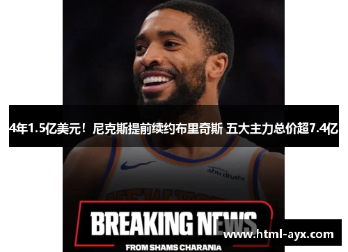 4年1.5亿美元！尼克斯提前续约布里奇斯 五大主力总价超7.4亿
