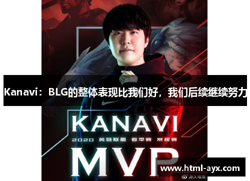 Kanavi：BLG的整体表现比我们好，我们后续继续努力