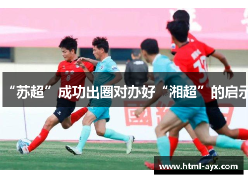 “苏超”成功出圈对办好“湘超”的启示