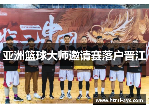 亚洲篮球大师邀请赛落户晋江