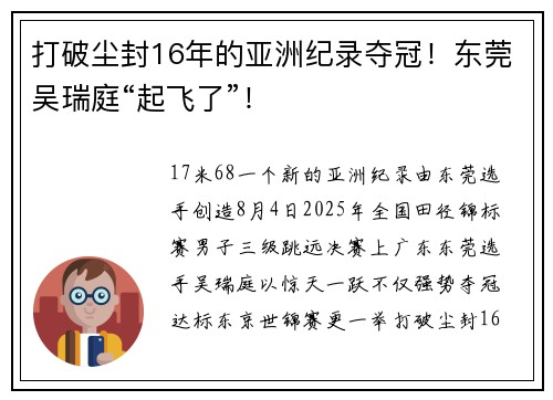打破尘封16年的亚洲纪录夺冠！东莞吴瑞庭“起飞了”！