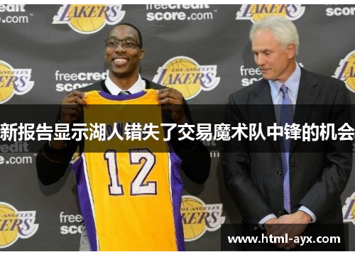 新报告显示湖人错失了交易魔术队中锋的机会