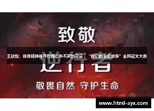 王欣悦：体育精神催开你我心中不灭的花朵｜“我们的全运故事”全民征文大赛