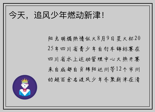 今天，追风少年燃动新津！