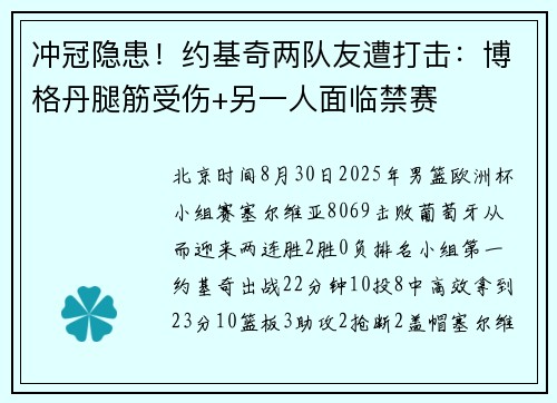 冲冠隐患！约基奇两队友遭打击：博格丹腿筋受伤+另一人面临禁赛