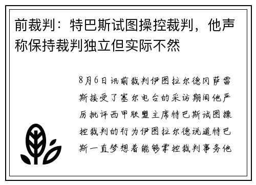 前裁判：特巴斯试图操控裁判，他声称保持裁判独立但实际不然
