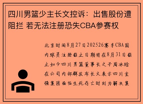 四川男篮少主长文控诉：出售股份遭阻拦 若无法注册恐失CBA参赛权