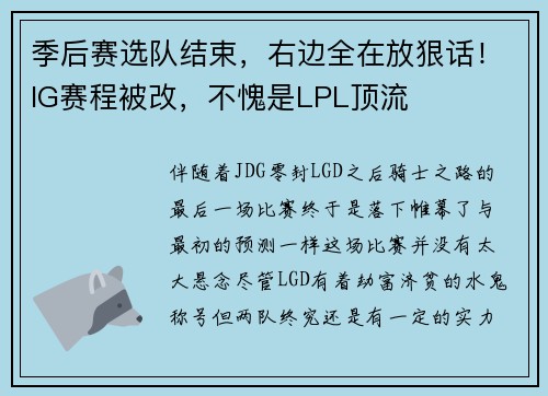 季后赛选队结束，右边全在放狠话！IG赛程被改，不愧是LPL顶流