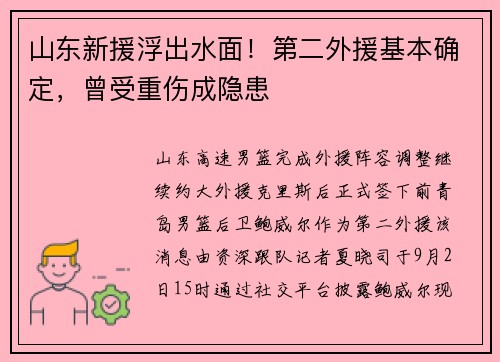 山东新援浮出水面！第二外援基本确定，曾受重伤成隐患