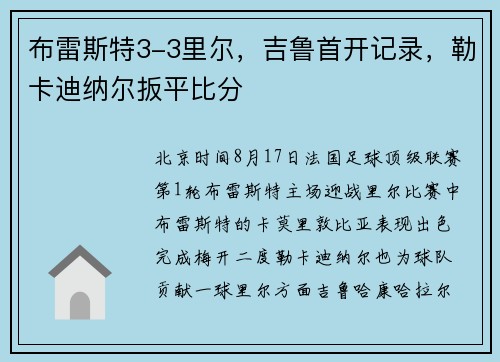 布雷斯特3-3里尔，吉鲁首开记录，勒卡迪纳尔扳平比分