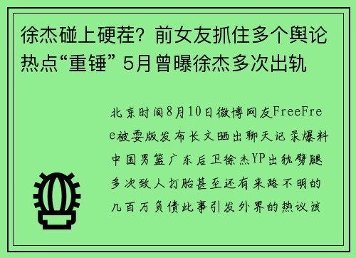 徐杰碰上硬茬？前女友抓住多个舆论热点“重锤” 5月曾曝徐杰多次出轨