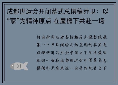 成都世运会开闭幕式总撰稿乔卫：以“家”为精神原点 在屋檐下共赴一场文化之约