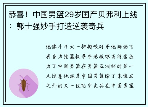 恭喜！中国男篮29岁国产贝弗利上线：郭士强妙手打造逆袭奇兵