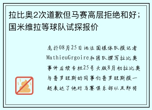 拉比奥2次道歉但马赛高层拒绝和好；国米维拉等球队试探报价