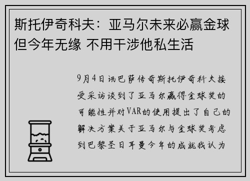 斯托伊奇科夫：亚马尔未来必赢金球但今年无缘 不用干涉他私生活