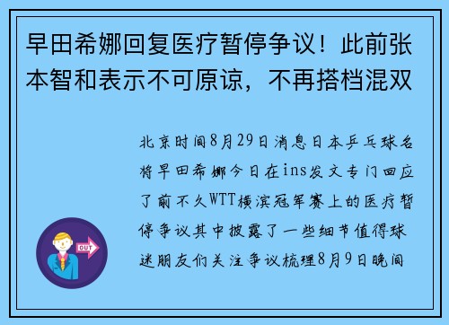 早田希娜回复医疗暂停争议！此前张本智和表示不可原谅，不再搭档混双