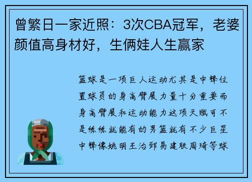 曾繁日一家近照：3次CBA冠军，老婆颜值高身材好，生俩娃人生赢家
