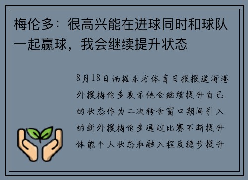 梅伦多：很高兴能在进球同时和球队一起赢球，我会继续提升状态