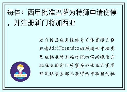 每体：西甲批准巴萨为特狮申请伤停，并注册新门将加西亚