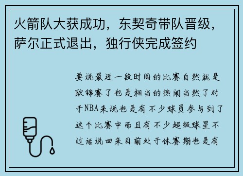 火箭队大获成功，东契奇带队晋级，萨尔正式退出，独行侠完成签约