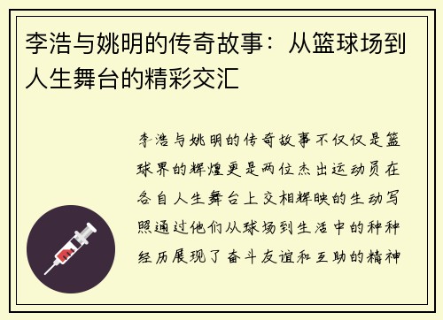 李浩与姚明的传奇故事：从篮球场到人生舞台的精彩交汇