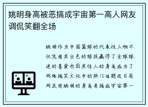 姚明身高被恶搞成宇宙第一高人网友调侃笑翻全场