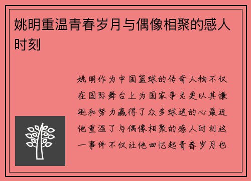 姚明重温青春岁月与偶像相聚的感人时刻