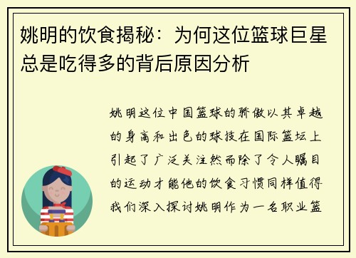 姚明的饮食揭秘：为何这位篮球巨星总是吃得多的背后原因分析
