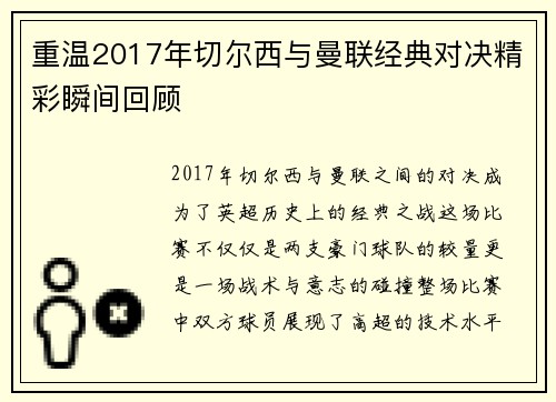 重温2017年切尔西与曼联经典对决精彩瞬间回顾