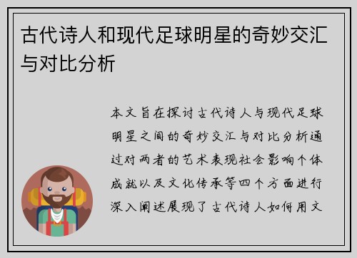 古代诗人和现代足球明星的奇妙交汇与对比分析