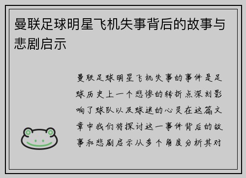 曼联足球明星飞机失事背后的故事与悲剧启示