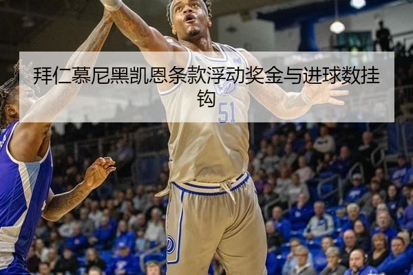 拜仁慕尼黑凯恩条款浮动奖金与进球数挂钩