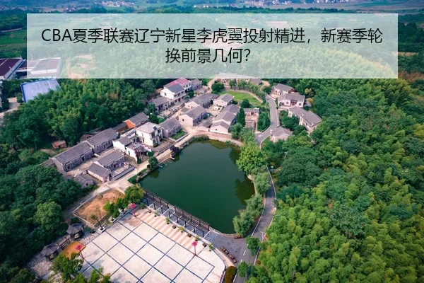 xia-ji-lian-sai-liao-ning-xin-xing-li-hu-yi-tou-she-jing-jin-xin-sai-ji-lun-huan-qian-jing-ji-he-2-764.jpg