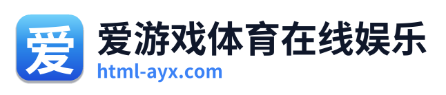 爱游戏体育在线娱乐